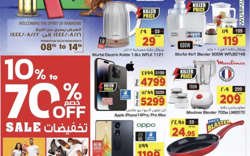 تحت شعار “مرحبا رمضان” أقوى عروض من نستو هايبر ماركت السعودية على الهواتف الذكية والإلكترونيات