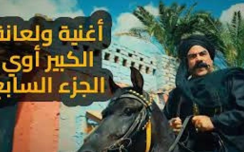 تحميل اغنية ولعانة من مسلسل الكبير الجزء 7 السابع رمضان 2023