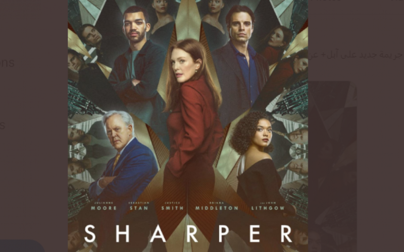 تحميل فيلم sharper مترجم وكامل 2023 HD على ايجي بست egybest ، رابط مشاهدة فيلم sharper