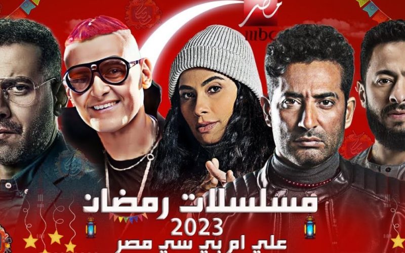 جدول مسلسلات رمضان 2023 على ام بي سي MBC