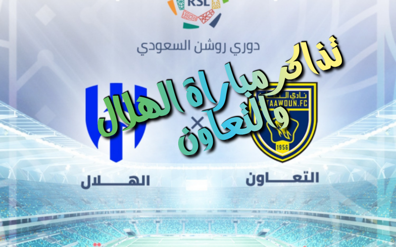 حجز تذاكر مباراة الهلال والتعاون “دوري روشن السعودي” الجولة 20 بادر بالحجز عبر موقع (TicketMX)