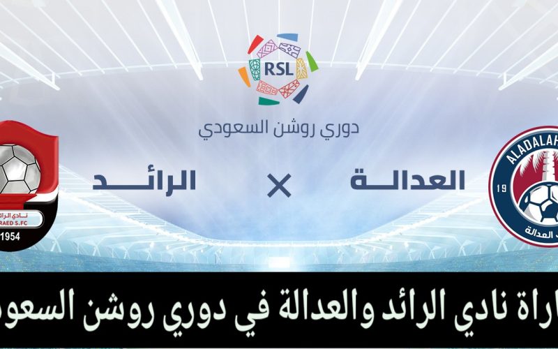 خطوات حجز تذاكر مباراة نادي الرائد والعدالة في دوري روشن السعودي 2023-1444