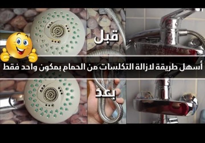 خلطة سحرية للقضاء على التكلسات الموجودة في الحمام بكل سهولة