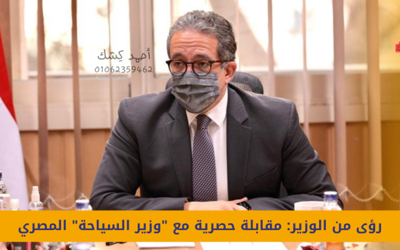 رؤى من الوزير: مقابلة حصرية مع “وزير السياحة” المصري