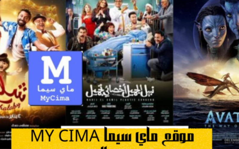 رابط بديل ماي سيما My Cima الجديد 2023 مسلسلات وأفلام حصرية