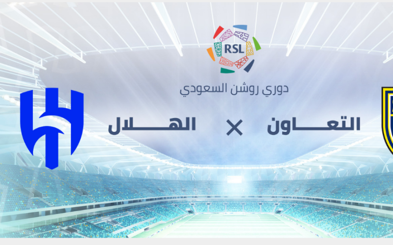 رابط حجز تذاكر مباراة الهلال والتعاون في دوري روشن