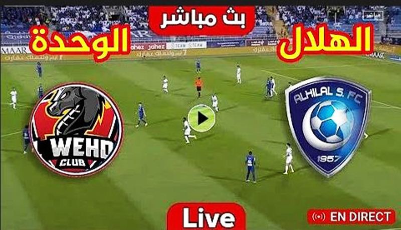 رابط مبارة الهلال والوحدة اليوم تويتر مباشر
