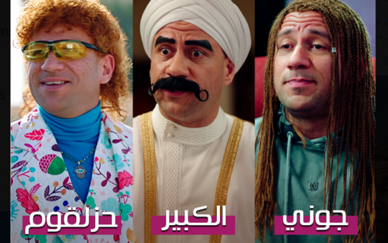 رابط مشاهدة مسلسل الكبير أوي الحلقة 1 الأولى الجزء السابع 2023 على ايجي بست وماي سيما