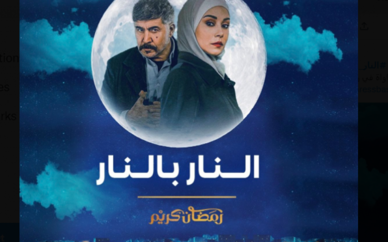 رابط مشاهدة مسلسل النار بالنار الحلقة 1 الأولى 2023 HD على شاهد وقناة LBC