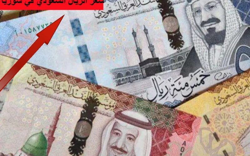 سعر صرف الريال السعودي اليوم مقابل الليرة السورية في البنك المركزي SAR/SYP