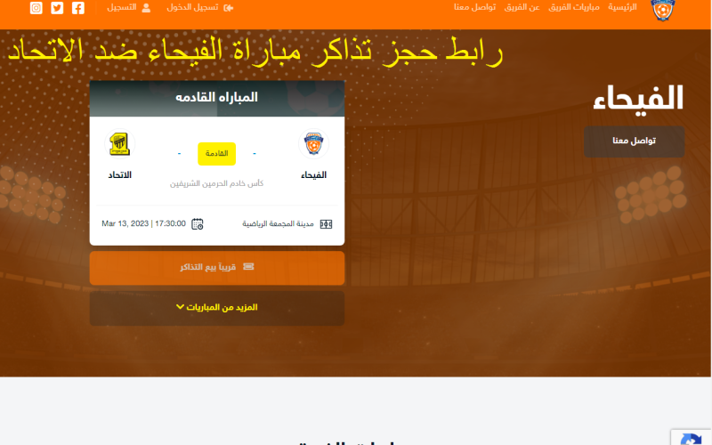 “فتح” رابط تذاكر مباراة الاتحاد والفيحاء في الكأس عبر موقع الفيحاء إيفينتو الآن