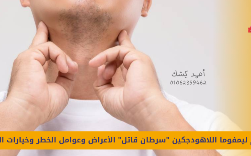 فهم ليمفوما اللاهودجكين “سرطان صامت” الأعراض وعوامل الخطر وخيارات العلاج