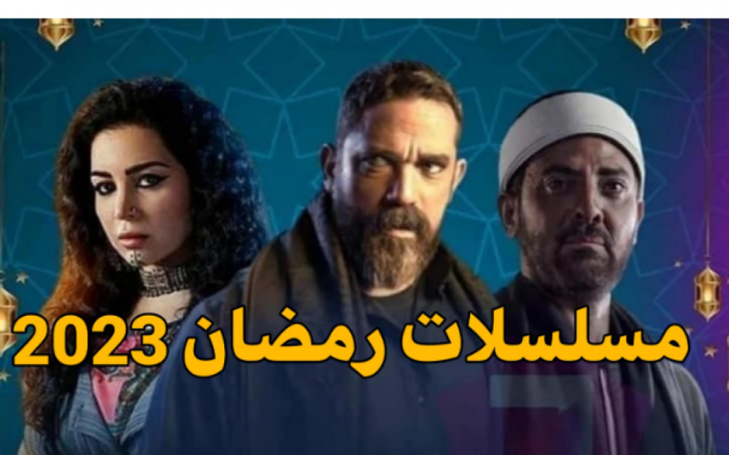 قائمة أسماء مسلسلات رمضان 2023 على منصة شاهد Shahid – مواعيد العرض