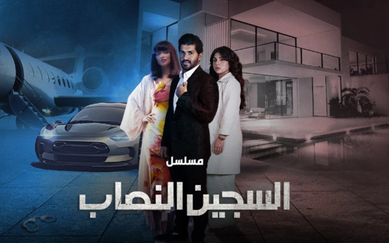 قصة مسلسل السجين النصاب الكويتي.. مواعيد عرض مسلسل السجين النصاب