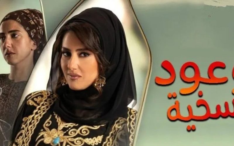 قصة مسلسل وعود سخية في رمضان 2023 _ مواعيد العرض وعدد الحلقات