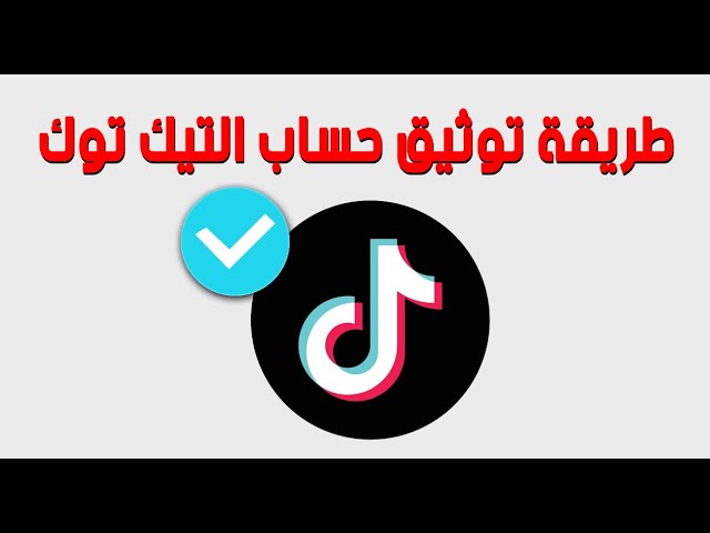 كيفية توثيق حساب تيك توك بطريقة مضمونة ومجربة 2023.. بخطوات بسيطة