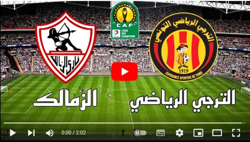 مباراة الترجي والزمالك بين سبورت مباشر