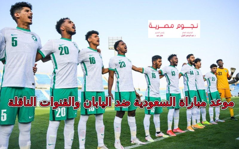 “مباراة الصعود” موعد مباراة السعودية واليابان كأس أسيا تحت 20 عام والقنوات الناقلة