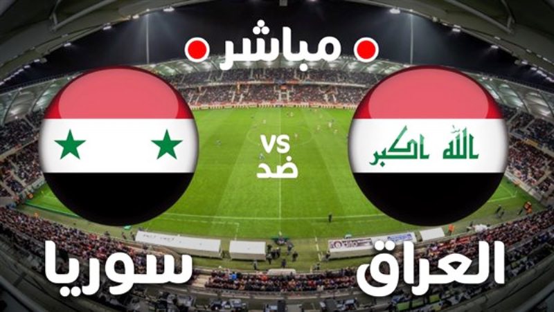 مباراة العراق وسوريا يلا شوت مباشر