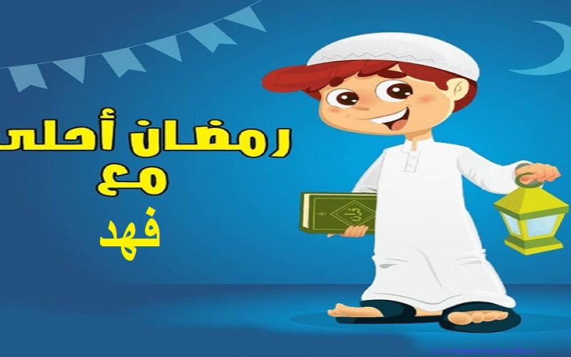 مجموعة من صور رمضان أحلى مع اسمك .. اترك اسمك وانتظر الصورة