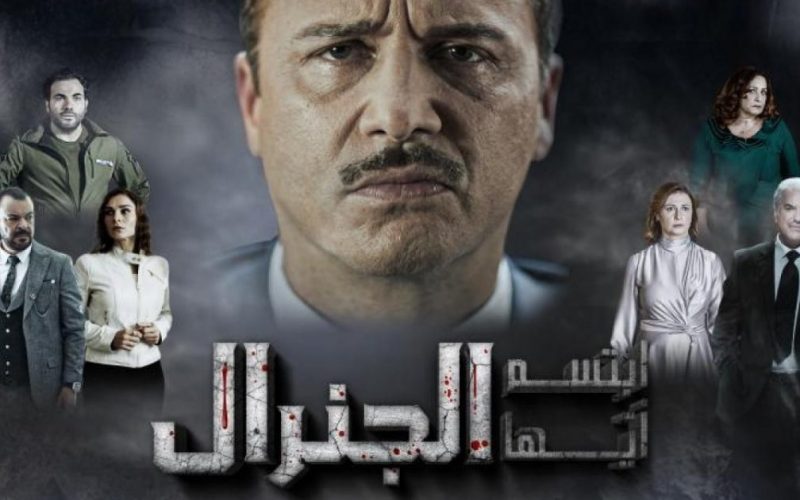 مسلسل ابتسم أيها الجنرال الحلقة 6 السادسة الجديدة كاملة HD على ايجي بست egybest وبرستيج