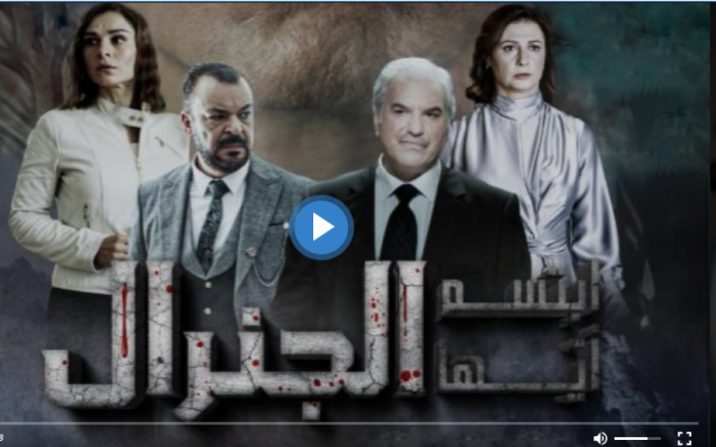 مسلسل ابتسم أيها الجنرال الحلقة 8 الثامنة كاملة على ايجي بست وبرستيج HD