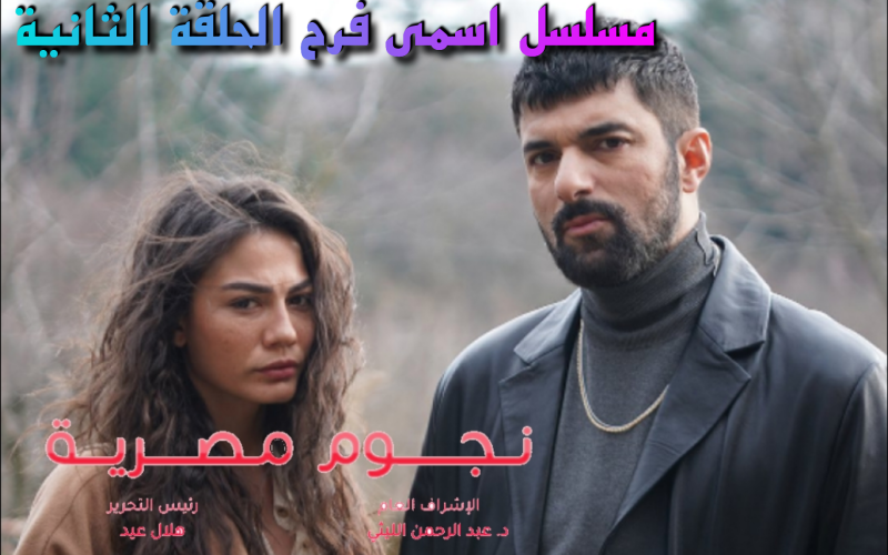 مسلسل اسمي فرح الحلقة الثانية “أحداث مشوقة” حلقة كل أسبوع