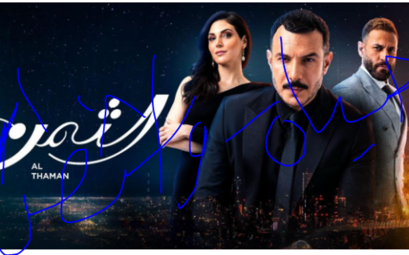 مسلسل الثمن الحلقة 43  الثالثة والاربعون HD على موقع برستيج