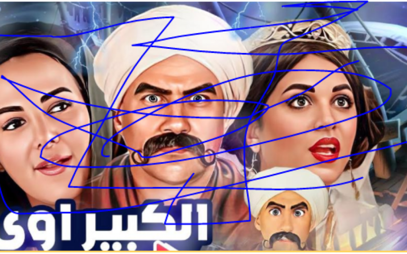 مسلسل الكبير أوي الجزء السابع الحلقة 7 HD على موقع برستيج