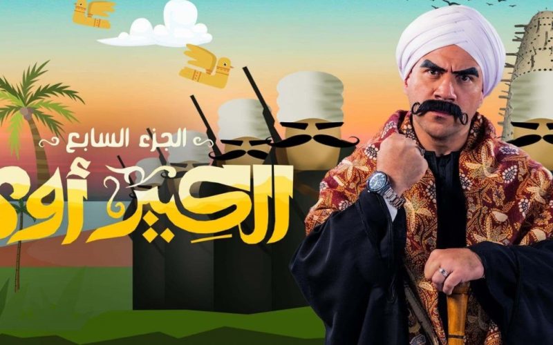 مسلسل الكبير أوي الجزء السابع الحلقة 7 السابعة 2023 HD على سيما فور يو