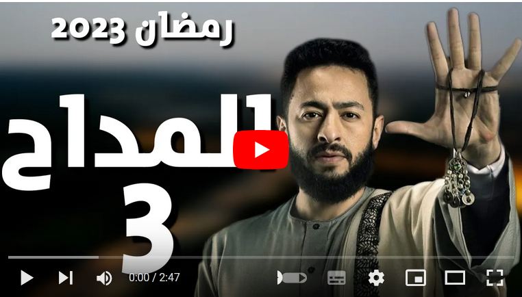 مسلسل المداح الجزء الثالث الحلقة 2 برستيج