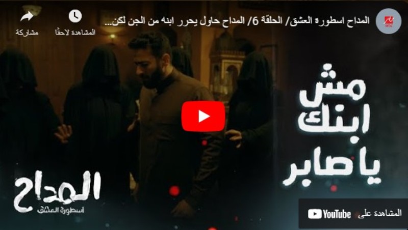 مسلسل المداح  الحلقة السادسة ايجي بست Egybest