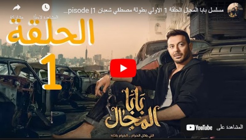 مسلسل باب المجال الحلقة 1 الاولى ايجي بست Egybest