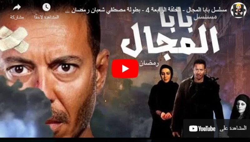 مسلسل باب المجال الحلقة8 الثامنة ايجي بست Egybest