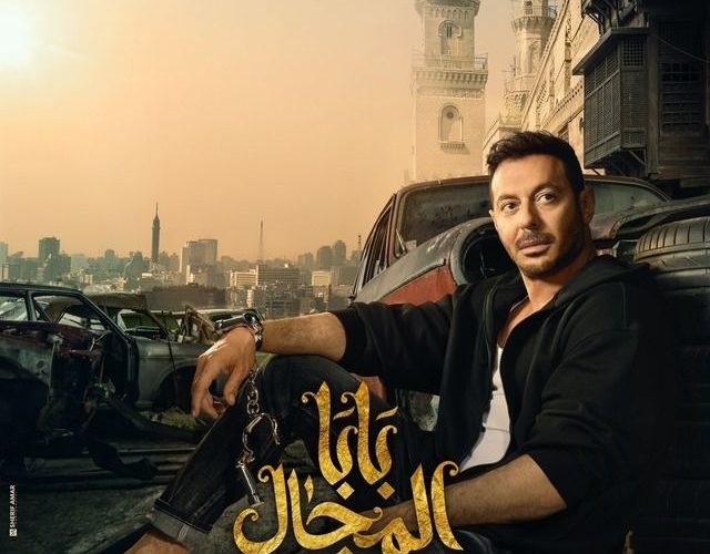 مسلسل “بابا المجال” رمضان 2023 – ( تفاصيل – مواعيد ) مصطفى شعبان