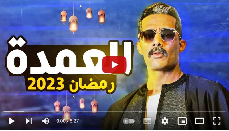 مسلسل جعفر العمدة بطولة محمد رمضان الحلقة 1 الاولى