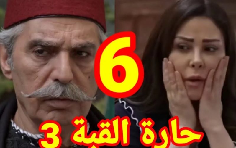 مسلسل حارة القبة الجزء 3 الحلقة 6 السادسة ماي سيما