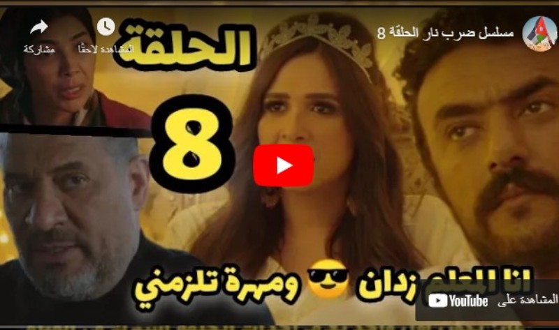 مسلسل ضـرب نار الحلقة 8 الثامنة ايجي بست Egybest