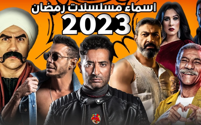 مسلسلات رمضان 2023 mbc ومواعيد العرض