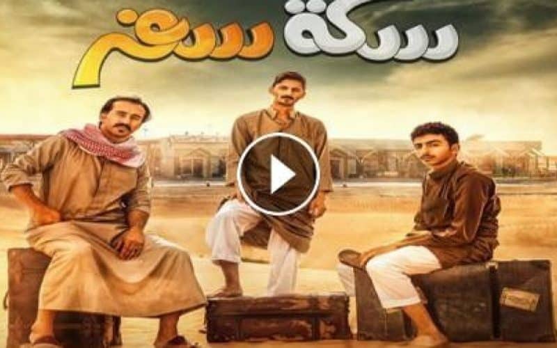 مشاهد مسلسل سكة سفر 2 الحلقة 6 السادسة ماي سيما