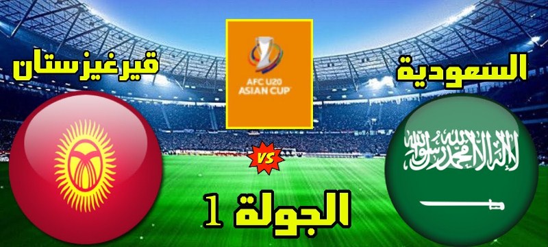 مشاهدة مباراة السعودية وقرغيزستان بث مباشر