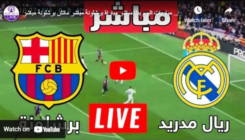 مشاهدة مباراة ريال مدريد وبرشلونة بث مباشر