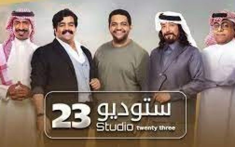 مشاهدة مسلسل استديو 23 الحلقة 6 كاملة ماي سيما