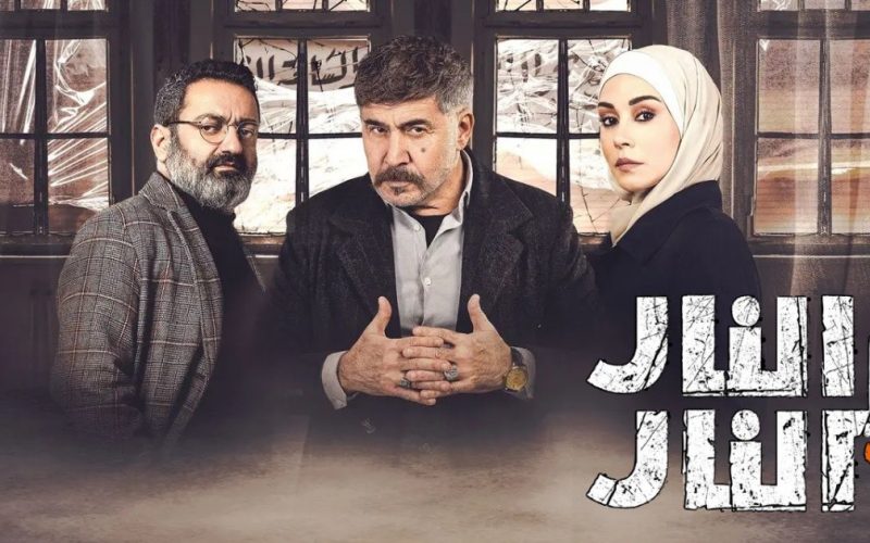 مشاهدة مسلسل النار بالنار الحلقة 6 السادسة ماي سيما