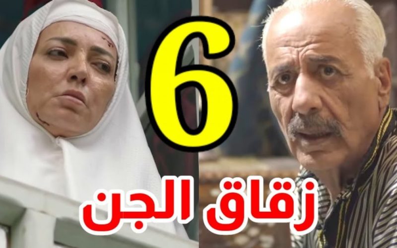 مشاهدة مسلسل زقاق الجن الحلقة 6 السادسة ماي سيما