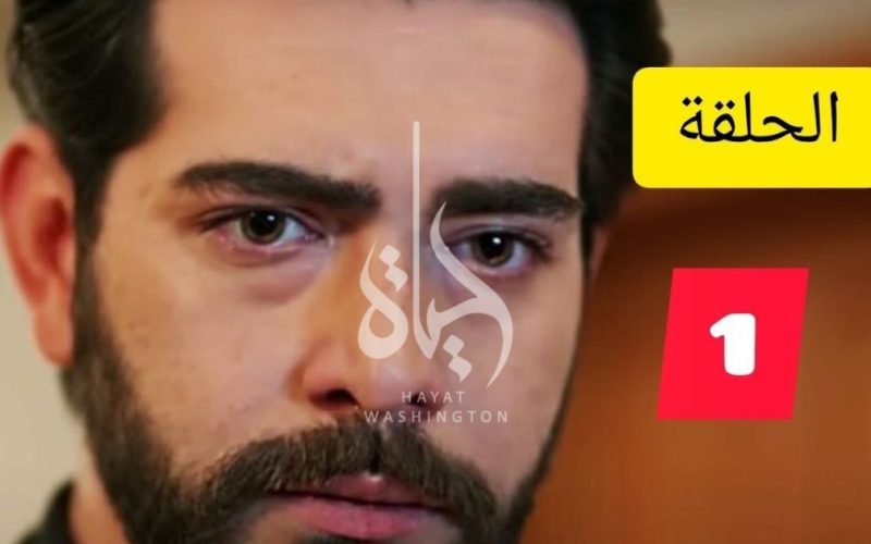 مشاهدة مسلسل زهور الدم الحلقة 1 مترجمة قصة عشق – تحميل مسلسل زهور الدم التركي الحلقة الأولى مدبلجة شاهد فور يو