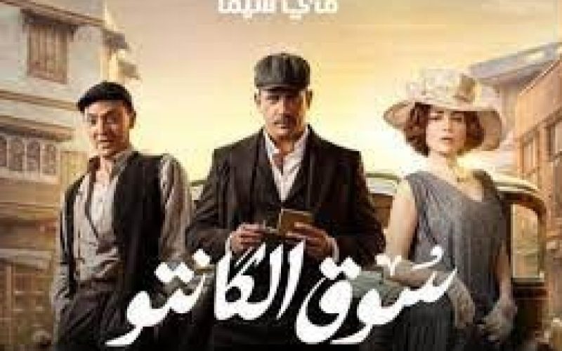 مشاهدة مسلسل سوق الكانتو الحلقة 5 ماي سيما كاملة