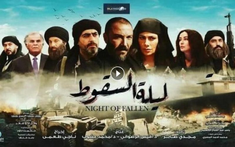 مشاهدة مسلسل ليلة السقوط الحلقة 4 الرابعة على قناة روتانا