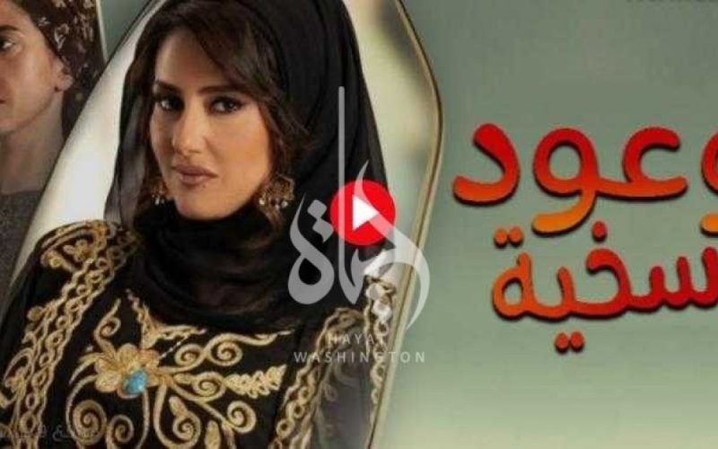 مشاهدة مسلسل وعود سخية 5 الحلقة الخامسه ماي سيما