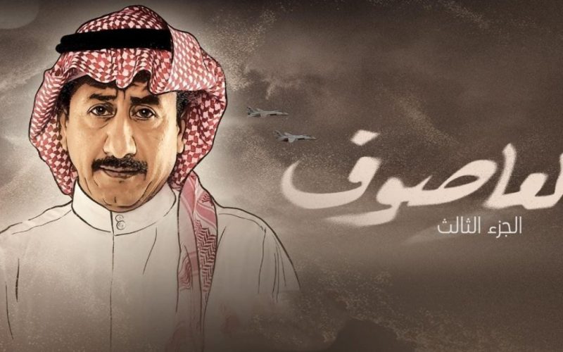 مواعيد عرض مسلسل العاصوف 3 الجزء الثالث رمضان 2023 شاهد